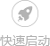 快速啟動(dòng)