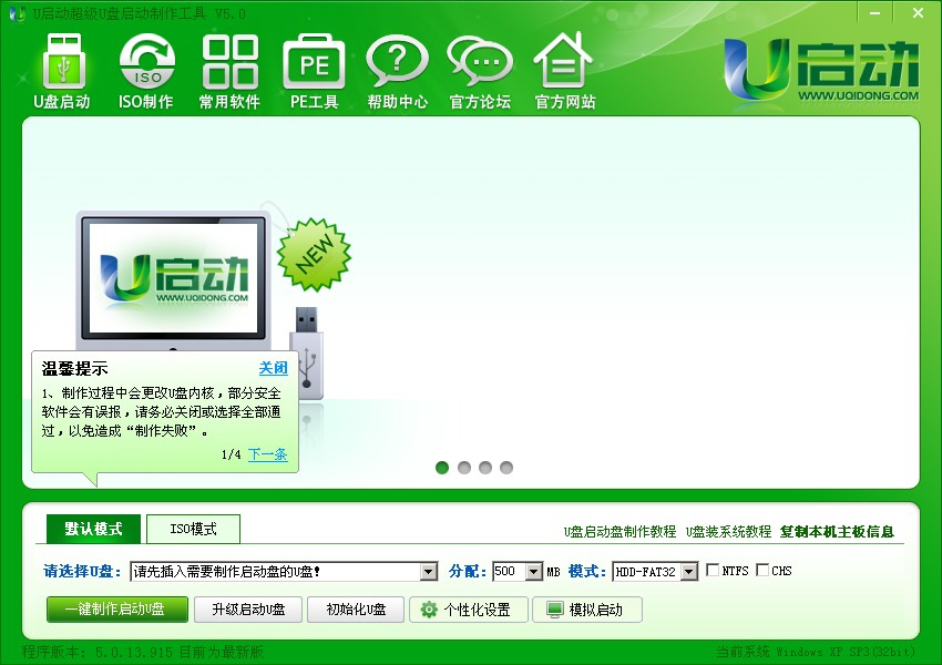 u啟動(dòng)v5.0一鍵制作u盤啟動(dòng)盤視頻教程