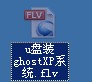 u啟動(dòng)一鍵u盤(pán)裝Ghost XP系統(tǒng)視頻教程