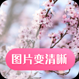 科想照片修復(fù)app v21.67 最新版