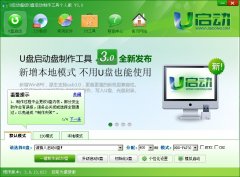 u啟動(dòng)v3.0專業(yè)個(gè)人版正式上線 絕對簡單方便好用