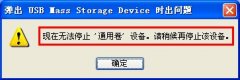 拔出u盤(pán)前無(wú)法安全刪除u盤(pán)怎么辦