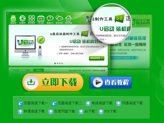 [各大門戶]u啟動v5.0 一鍵u盤安裝系統(tǒng)倍受歡迎