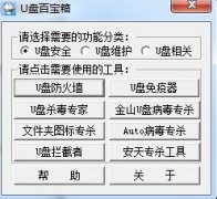 u盤維護小工具（u盤百寶箱）PE專用版