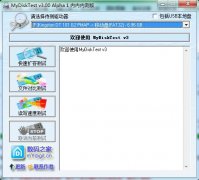 Mydisktest擴容檢測工具PE專用版