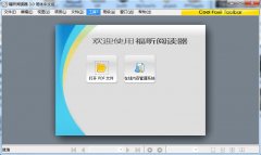 福昕PDF閱讀器(Foxit Reader)綠色PE版