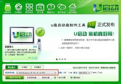 利用u啟動v5.0制作NTFS格式的u盤啟動盤