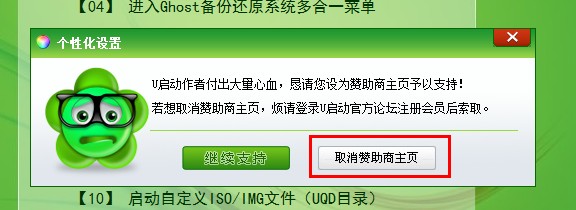 u啟動取消贊助商的密碼是什么？