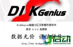 利用DiskGenius簡(jiǎn)單修復(fù)硬盤(pán)存在的壞道