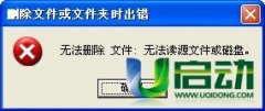 使用Unlocker強(qiáng)制刪除工具來清理無法刪除的文件