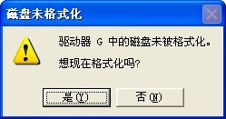 當(dāng)打開u盤遇到“磁盤未格式化”的解決方法