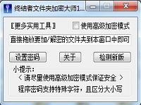 終結者文件夾加密大師winPE專用軟件