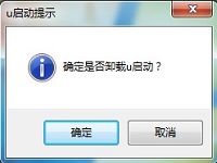 u啟動v5.0u盤啟動盤制作工具卸載教程
