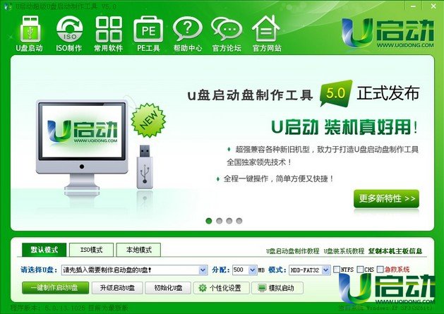 u啟動u盤啟動盤制作工具v5.0(u盤裝系統(tǒng)工具)