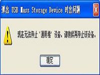 XP系統(tǒng)強(qiáng)制退出u盤的小方法