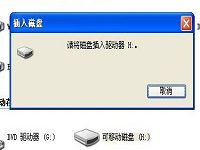 查看出現(xiàn)請將磁盤插入驅(qū)動器的方法