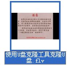 u啟動(dòng)駐u盤克隆工具克隆啟動(dòng)u盤視頻教程