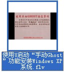 使用u啟動(dòng)手動(dòng)ghost功能安裝Windows XP系統(tǒng)視頻教程