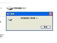 打開u盤彈出“請將磁盤插入驅(qū)動器”提示該怎么辦