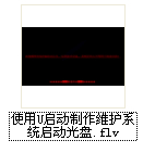 怎樣使用u啟動(dòng)刻錄系統(tǒng)維護(hù)啟動(dòng)光盤視頻教程