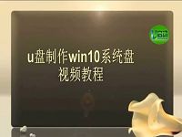 u盤(pán)制作win10系統(tǒng)盤(pán)視頻教程