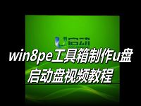 win8pe工具箱制作u盤啟動盤視頻教程