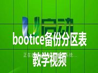 bootice備份分區(qū)表教學(xué)視頻