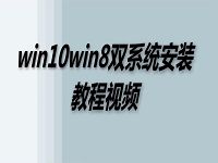 win10win8雙系統(tǒng)安裝教程視頻