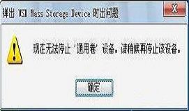 電腦顯示無法停止通用卷怎么辦