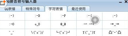 QQ拼音輸入法符號輸入器截圖