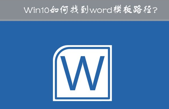 Win10怎么修改word模板路徑