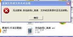 u盤文件無法復(fù)制的原因分析及解決方法