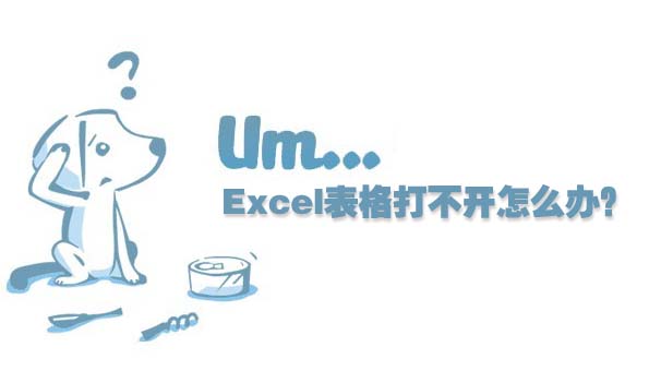 excel表格打不開