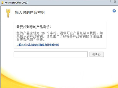 office2010密鑰