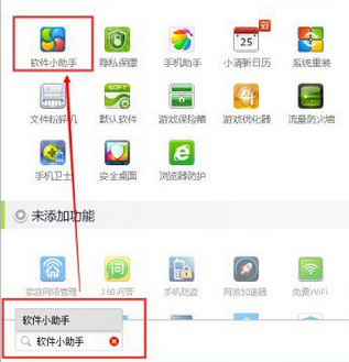 360軟件小助手怎么打開