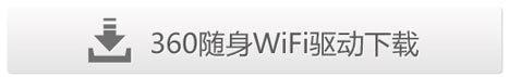 360wifi驅(qū)動(dòng)