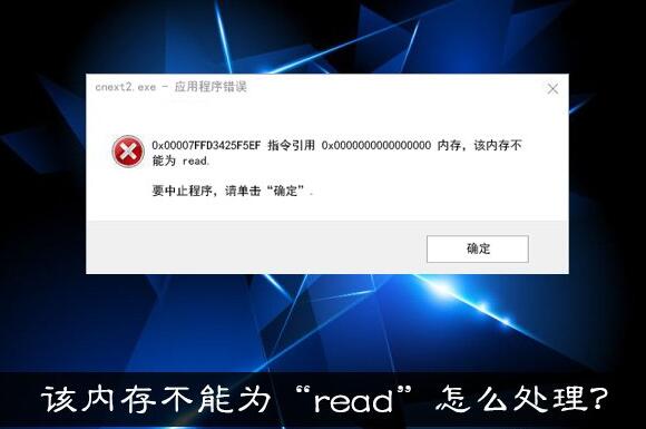 內(nèi)存不能為read