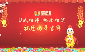 u啟動(dòng)雞年賀歲視頻