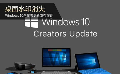 Win10創(chuàng)作者更新基本完工 新功能搶先看