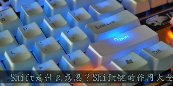 shift是什么意思