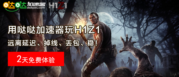 h1z1加速器哪個好 h1z1免費加速器下載