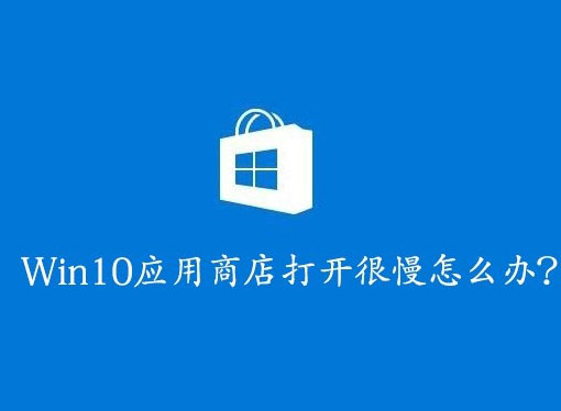 win10應(yīng)用商店