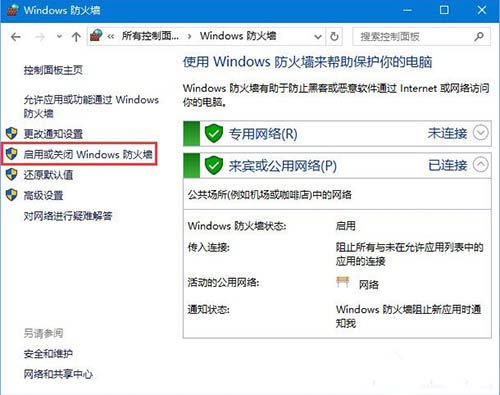 啟用或關(guān)閉 Windows 防火墻