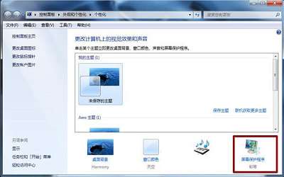 win7電腦屏幕保護(hù)功能怎么取消