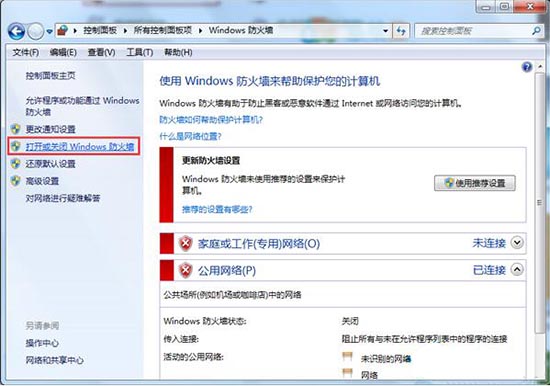 打開(kāi)或關(guān)閉Windows 防火墻