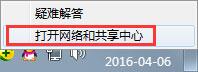 打開網(wǎng)絡(luò)和共享中心