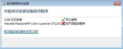 未能成功安裝設備驅(qū)動程序
