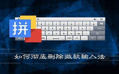 win7系統(tǒng)怎么徹底刪除微軟輸入法