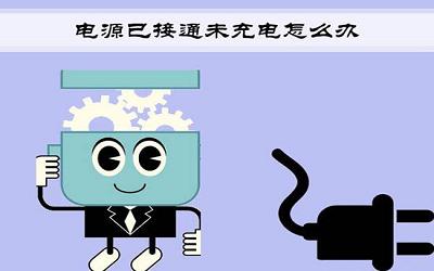 win7電腦提示電源已接通為充電怎么辦