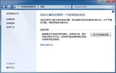 win7電腦系統(tǒng)還原打不開(kāi)怎么辦 win7電腦系統(tǒng)還原打不開(kāi)解決方法